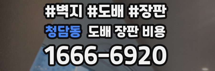 청담동 도배 장판 비용