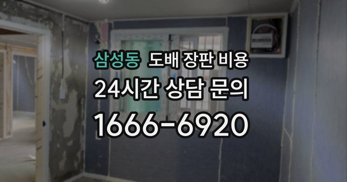 삼성동 도배 장판 비용