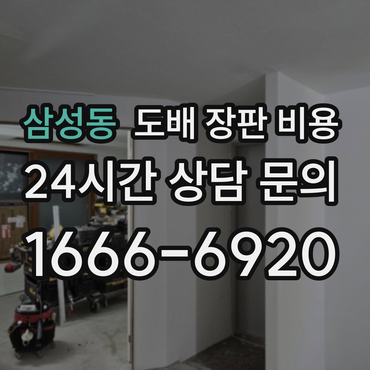 삼성동 도배 장판 비용