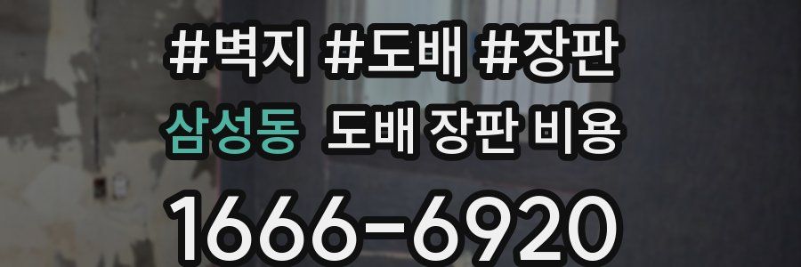 삼성동 도배 장판 비용