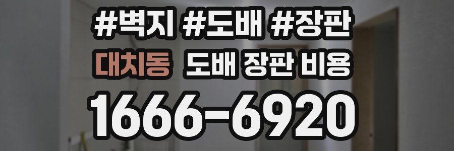대치동 도배 장판 비용