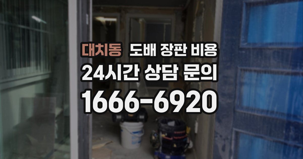 대치동 도배 장판 비용
