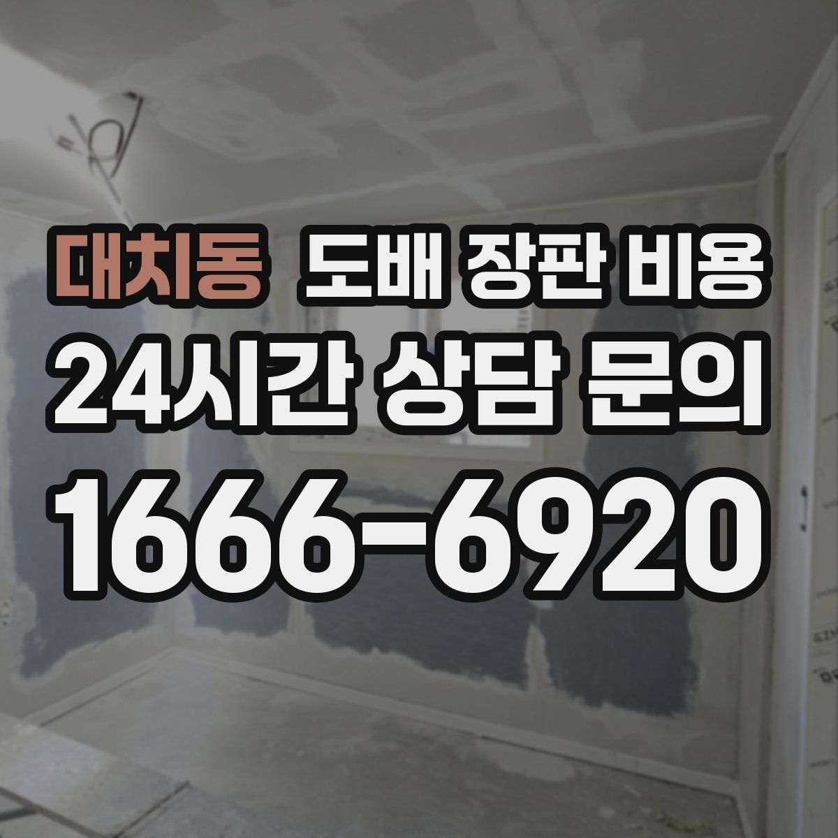 대치동 도배 장판 비용