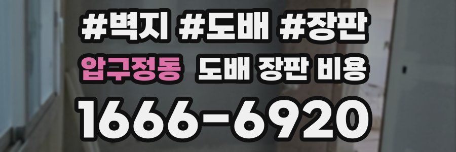 압구정동 도배 장판 비용