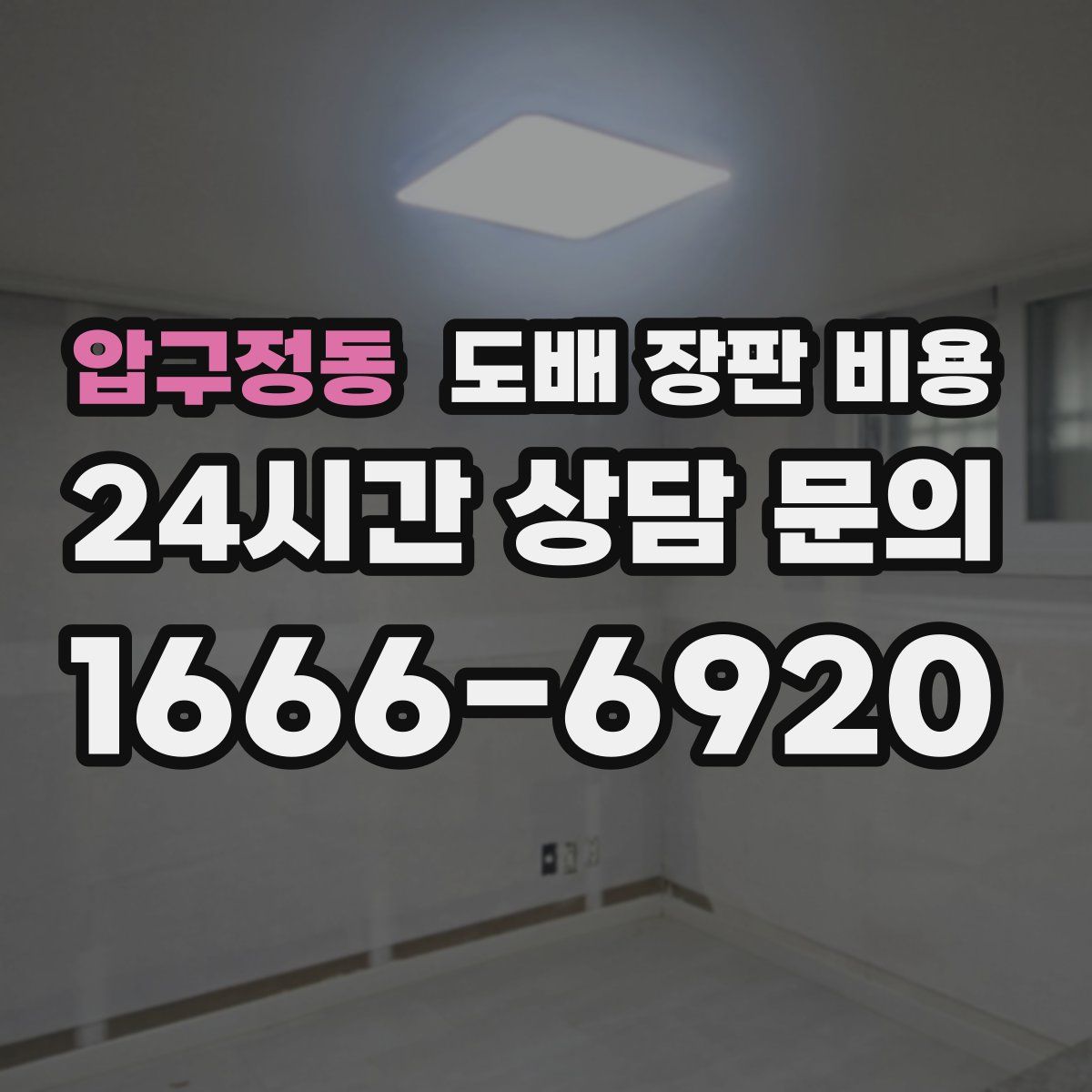 압구정동 도배 장판 비용