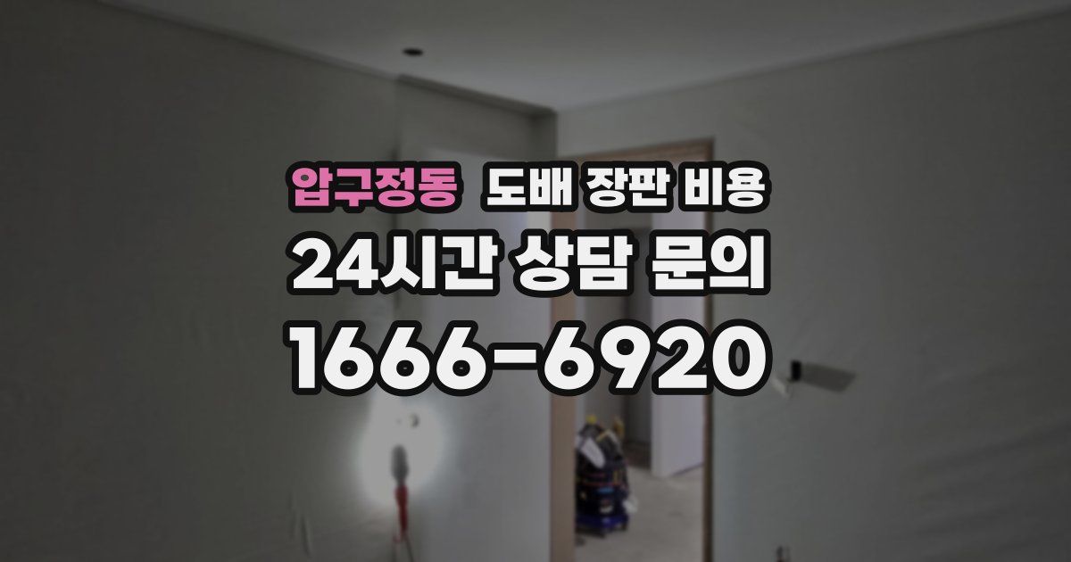 압구정동 도배 장판 비용