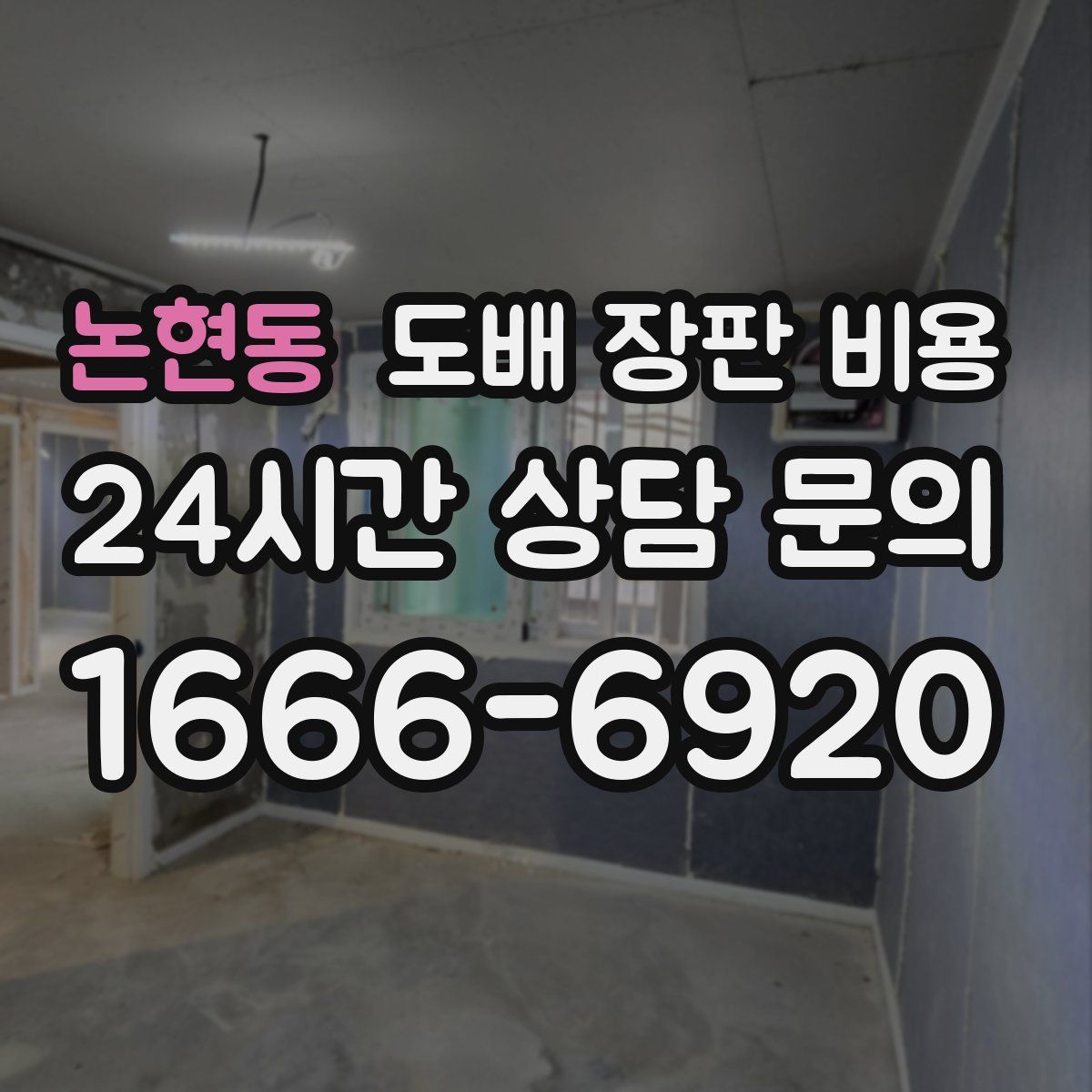 논현동 도배 장판 비용