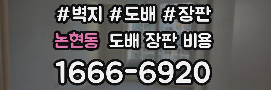 논현동 도배 장판 비용