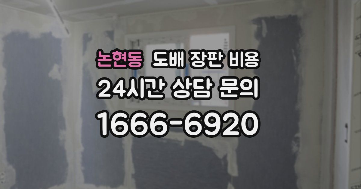 논현동 도배 장판 비용