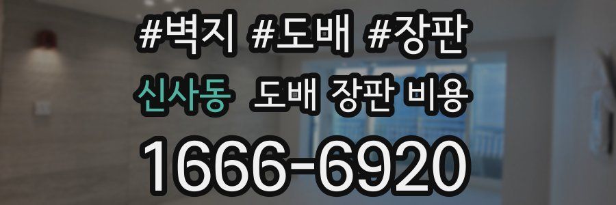 신사동 도배 장판 비용