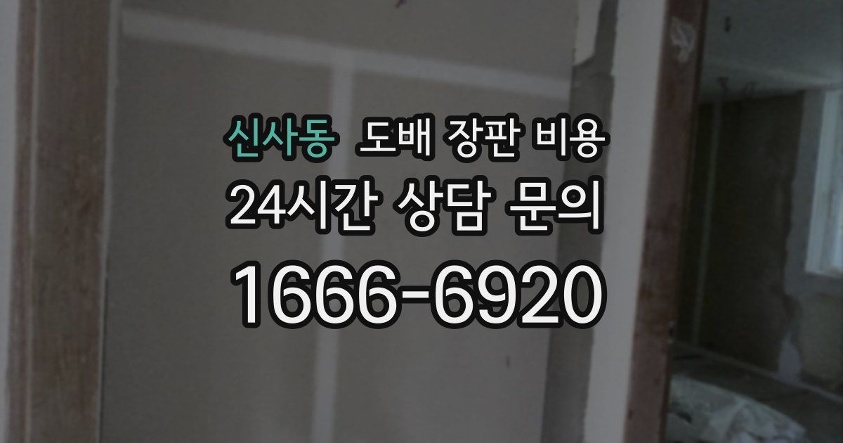 신사동 도배 장판 비용