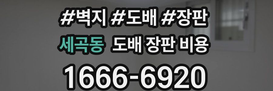 세곡동 도배 장판 비용