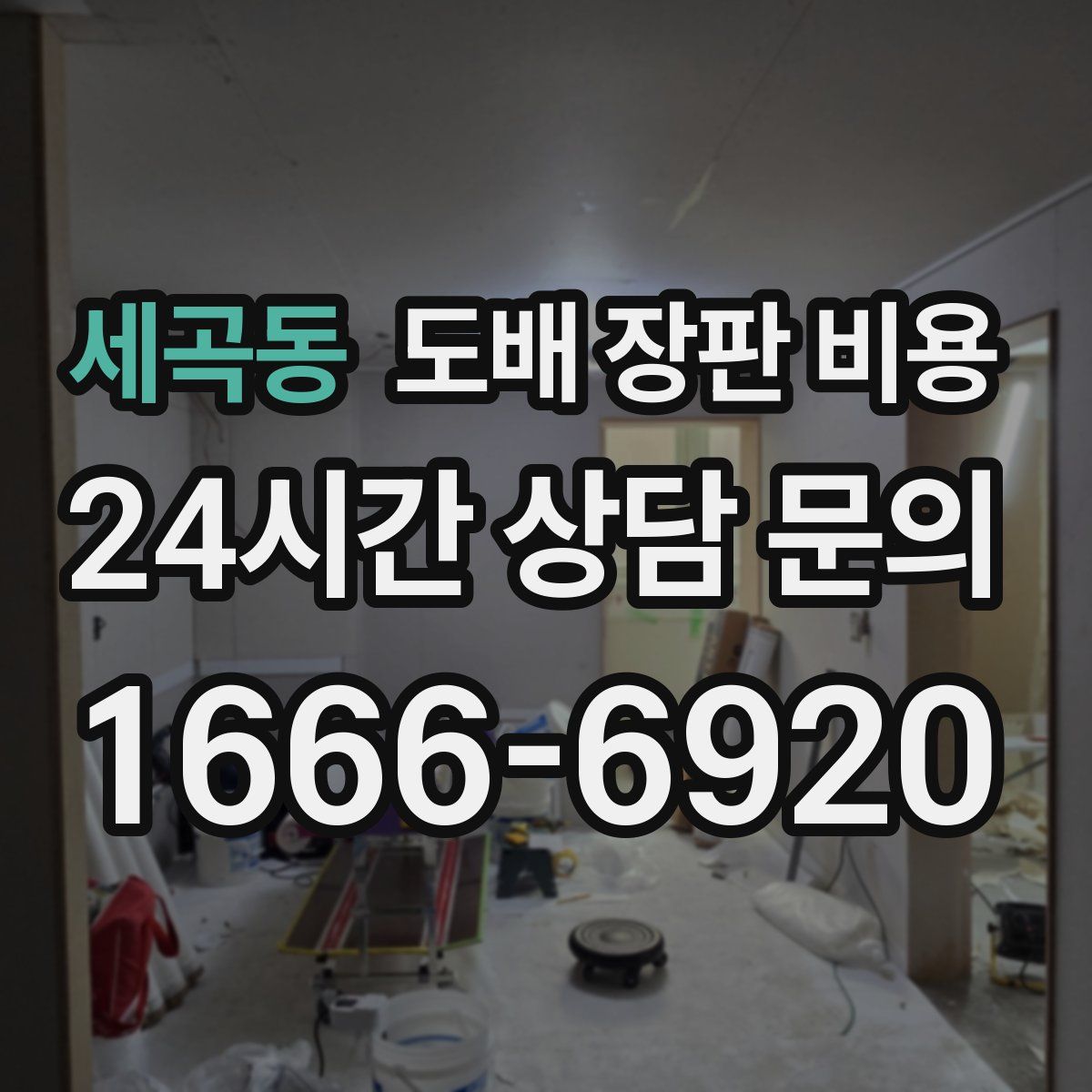 세곡동 도배 장판 비용
