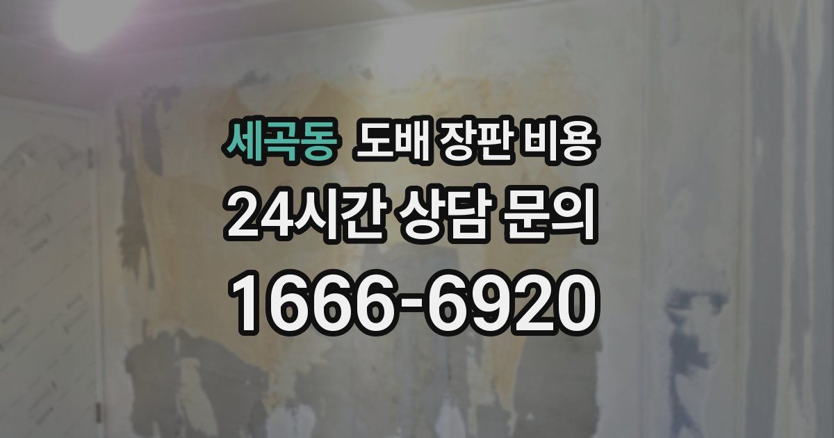 세곡동 도배 장판 비용