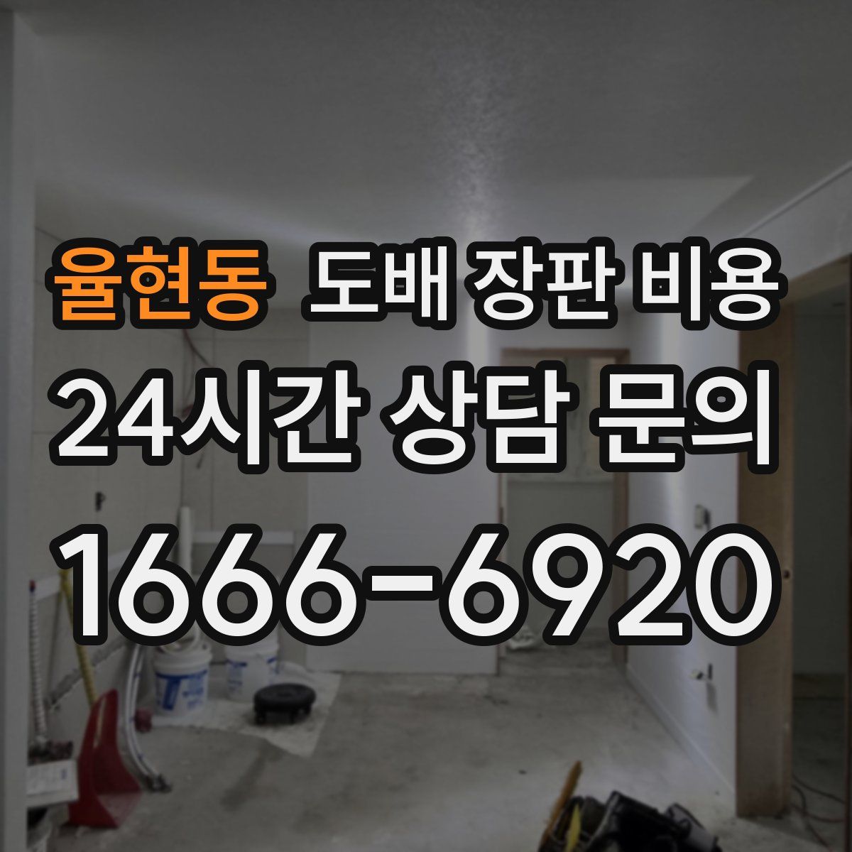 율현동 도배 장판 비용