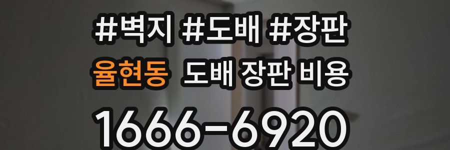 율현동 도배 장판 비용