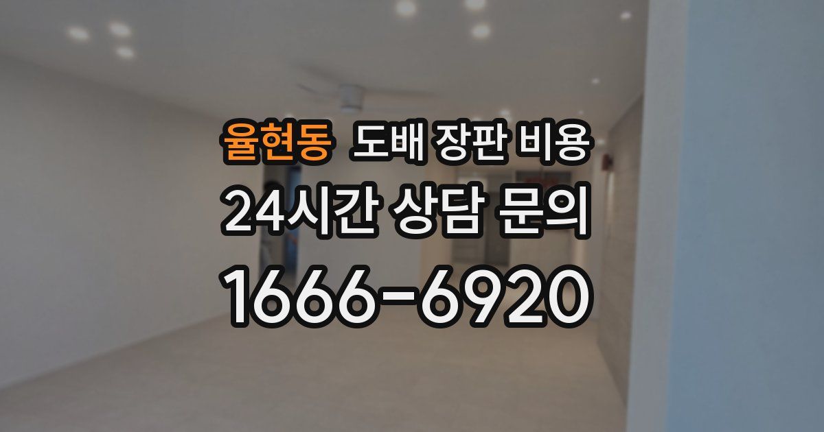 율현동 도배 장판 비용