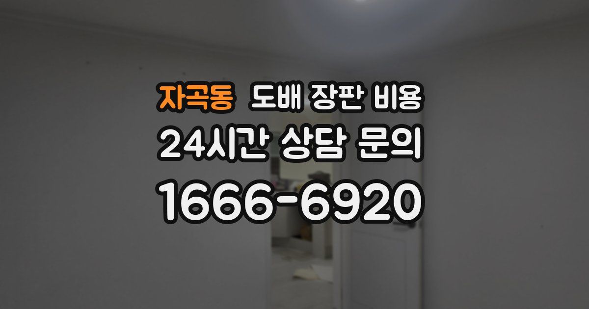 자곡동 도배 장판 비용