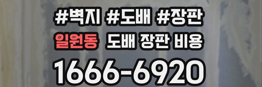일원동 도배 장판 비용