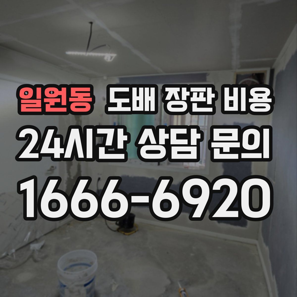 일원동 도배 장판 비용