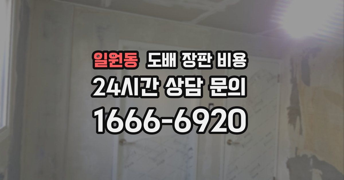 일원동 도배 장판 비용