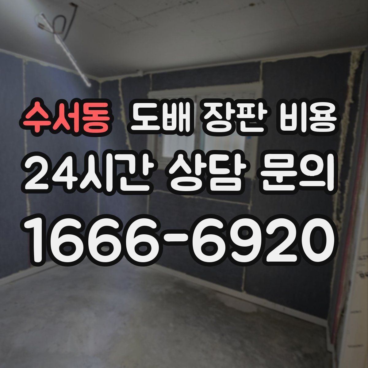 수서동 도배 장판 비용