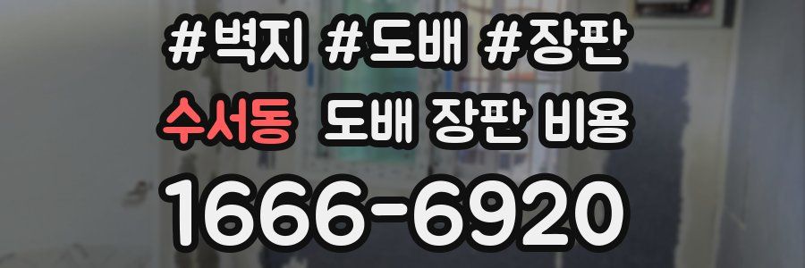 수서동 도배 장판 비용