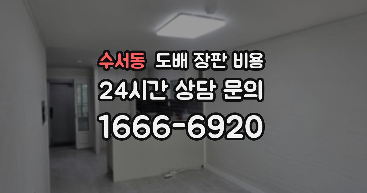 수서동 도배 장판 비용