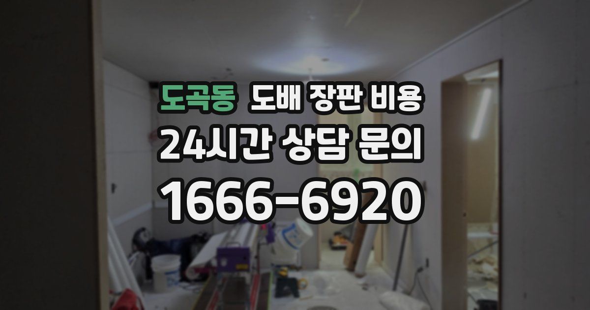 도곡동 도배 장판 비용