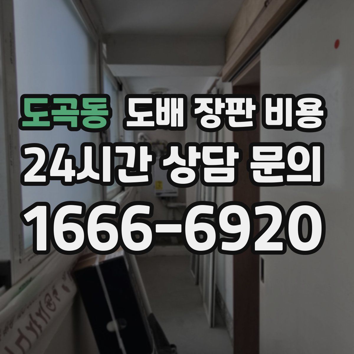 도곡동 도배 장판 비용