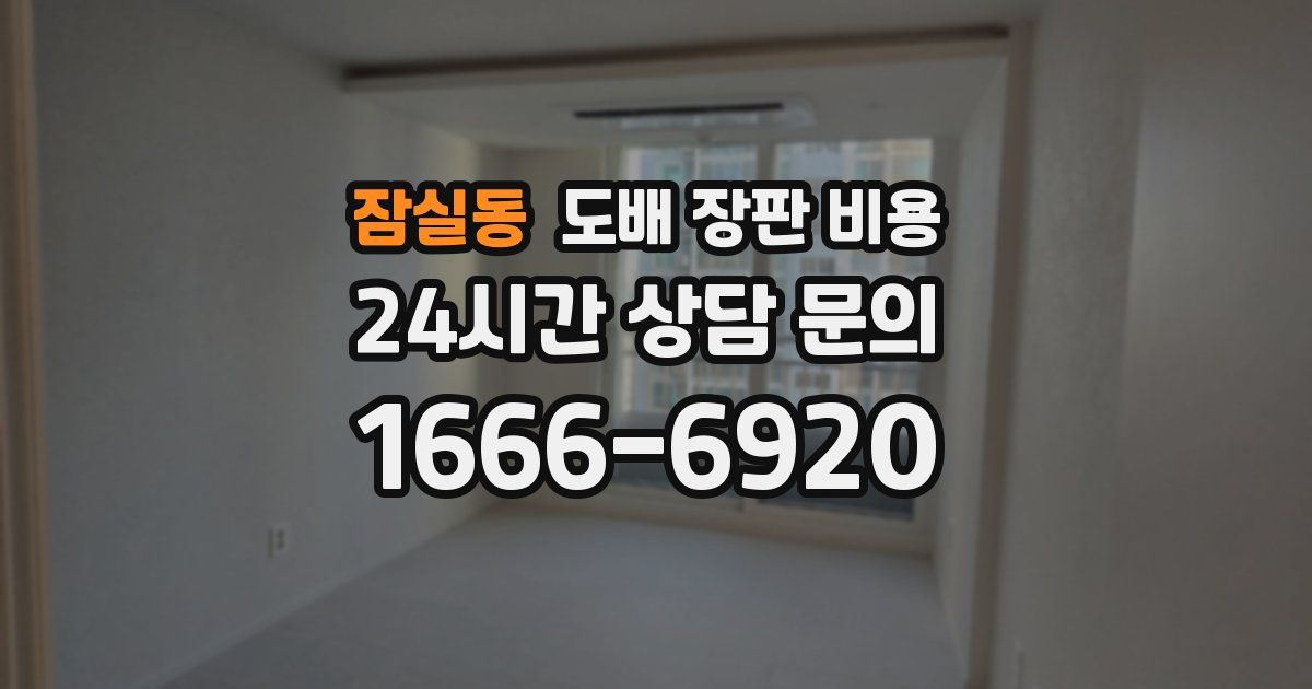 잠실동 도배 장판 비용