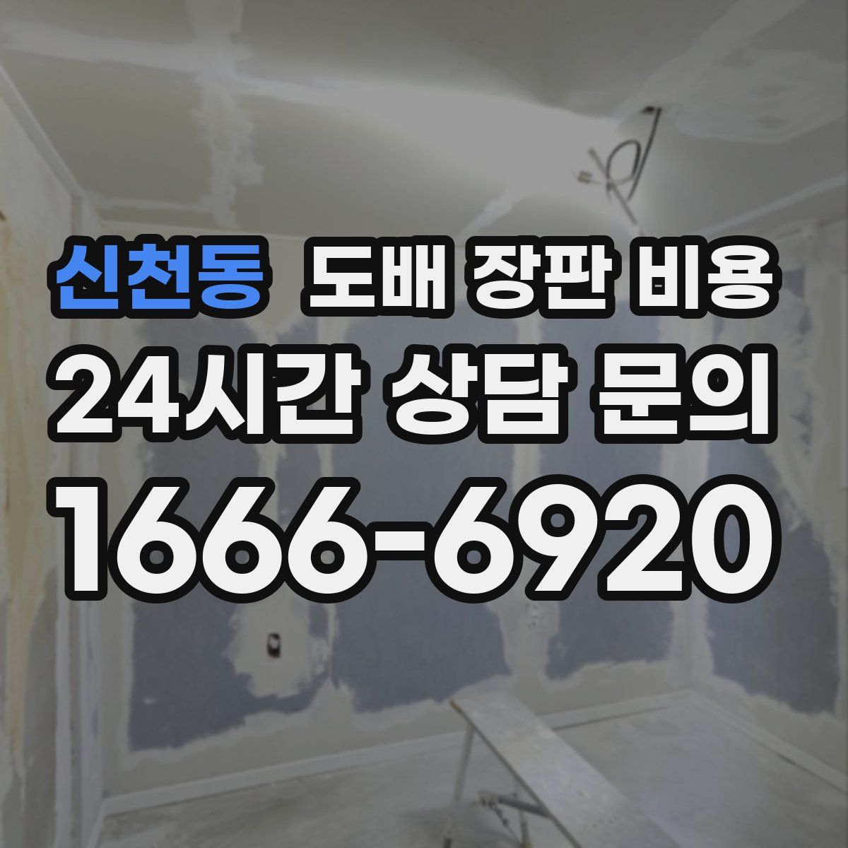 신천동 도배 장판 비용