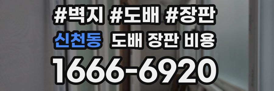 신천동 도배 장판 비용