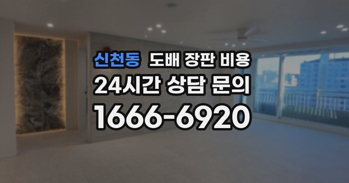 신천동 도배 장판 비용