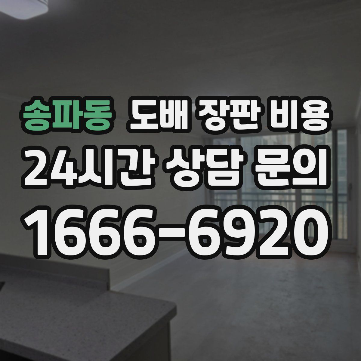 송파동 도배 장판 비용
