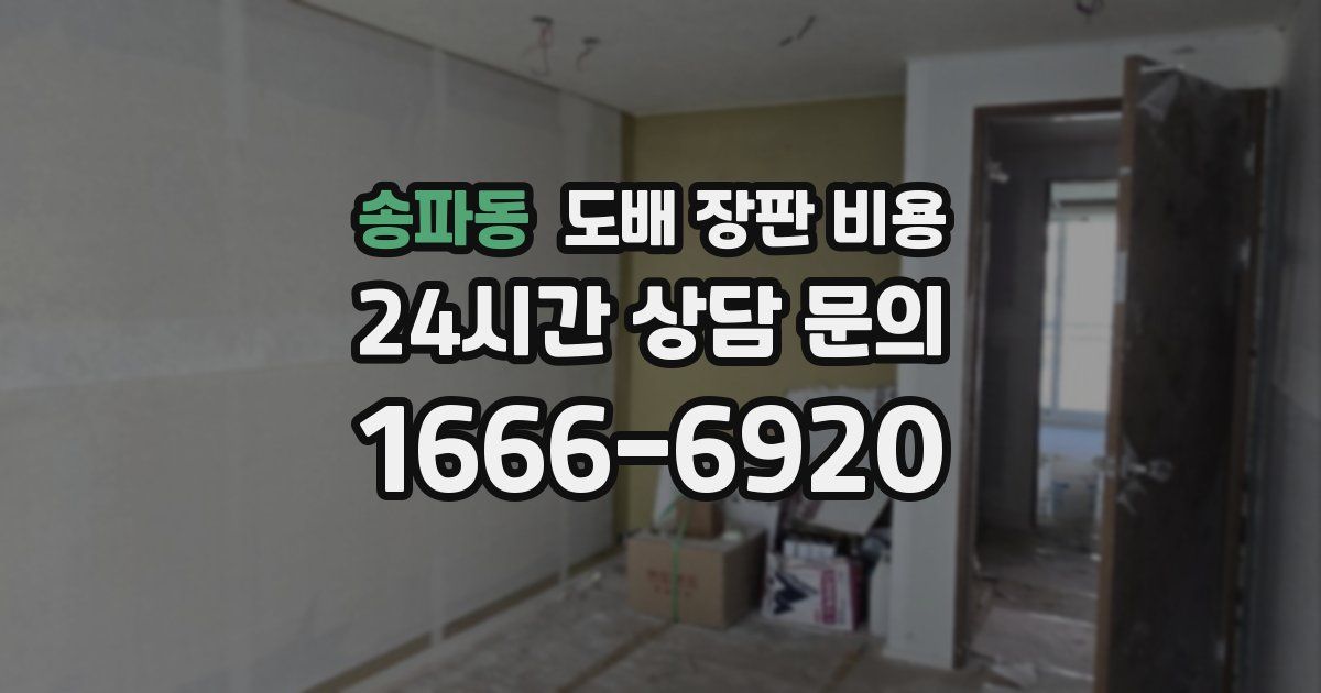 송파동 도배 장판 비용