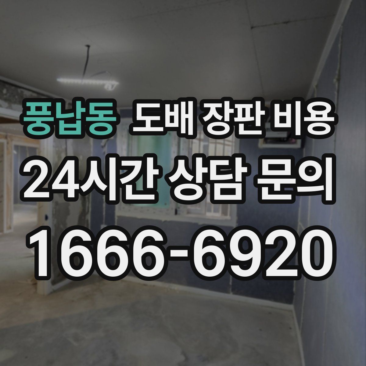 풍납동 도배 장판 비용