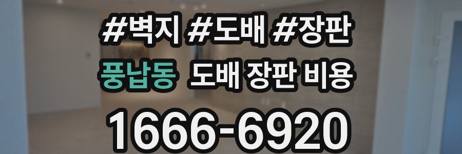풍납동 도배 장판 비용