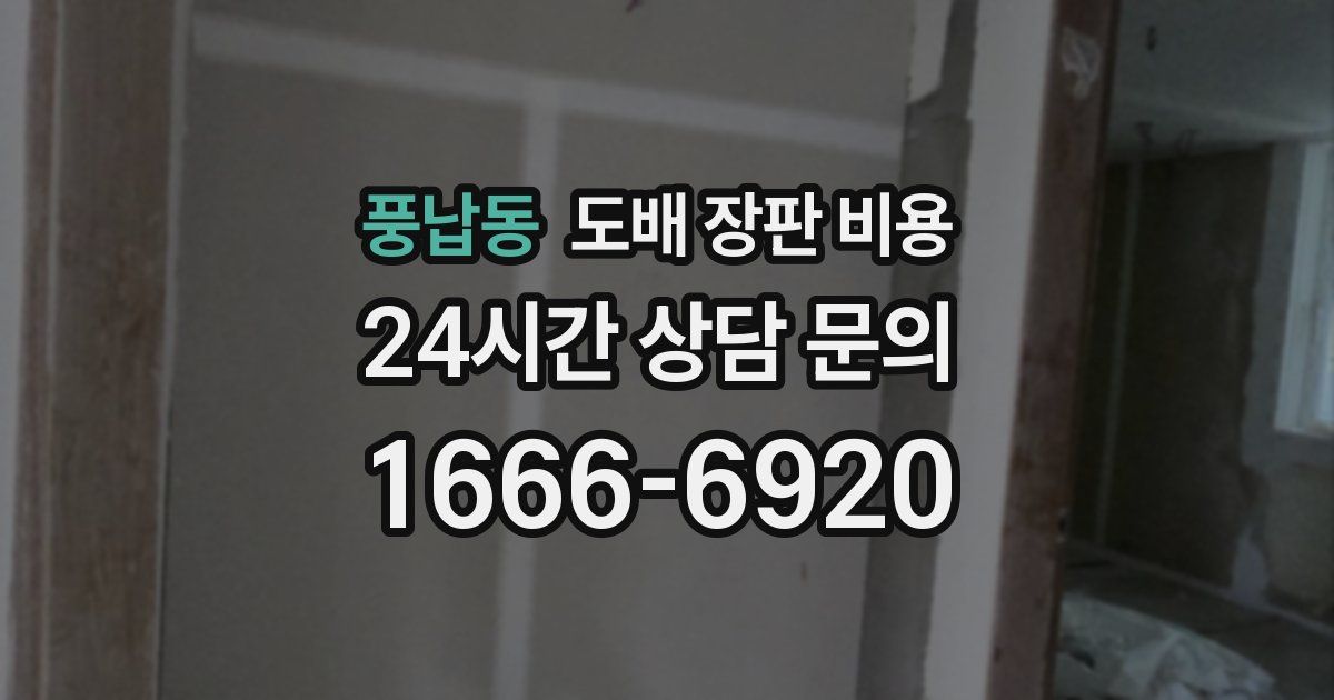 풍납동 도배 장판 비용