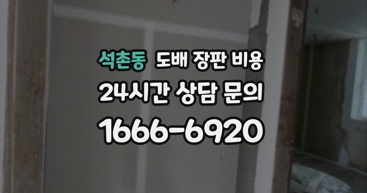 석촌동 도배 장판 비용