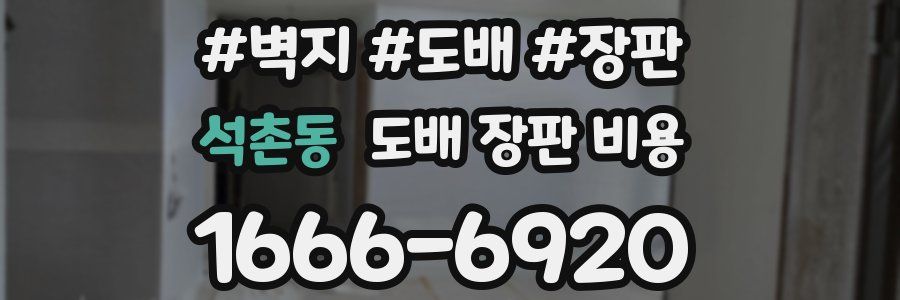 석촌동 도배 장판 비용