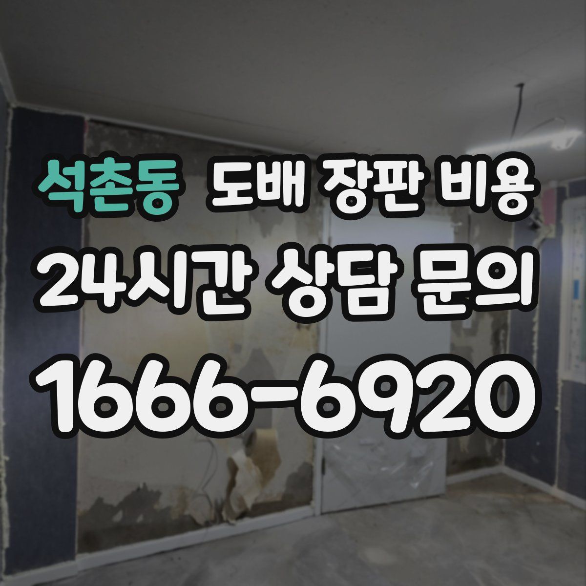 석촌동 도배 장판 비용