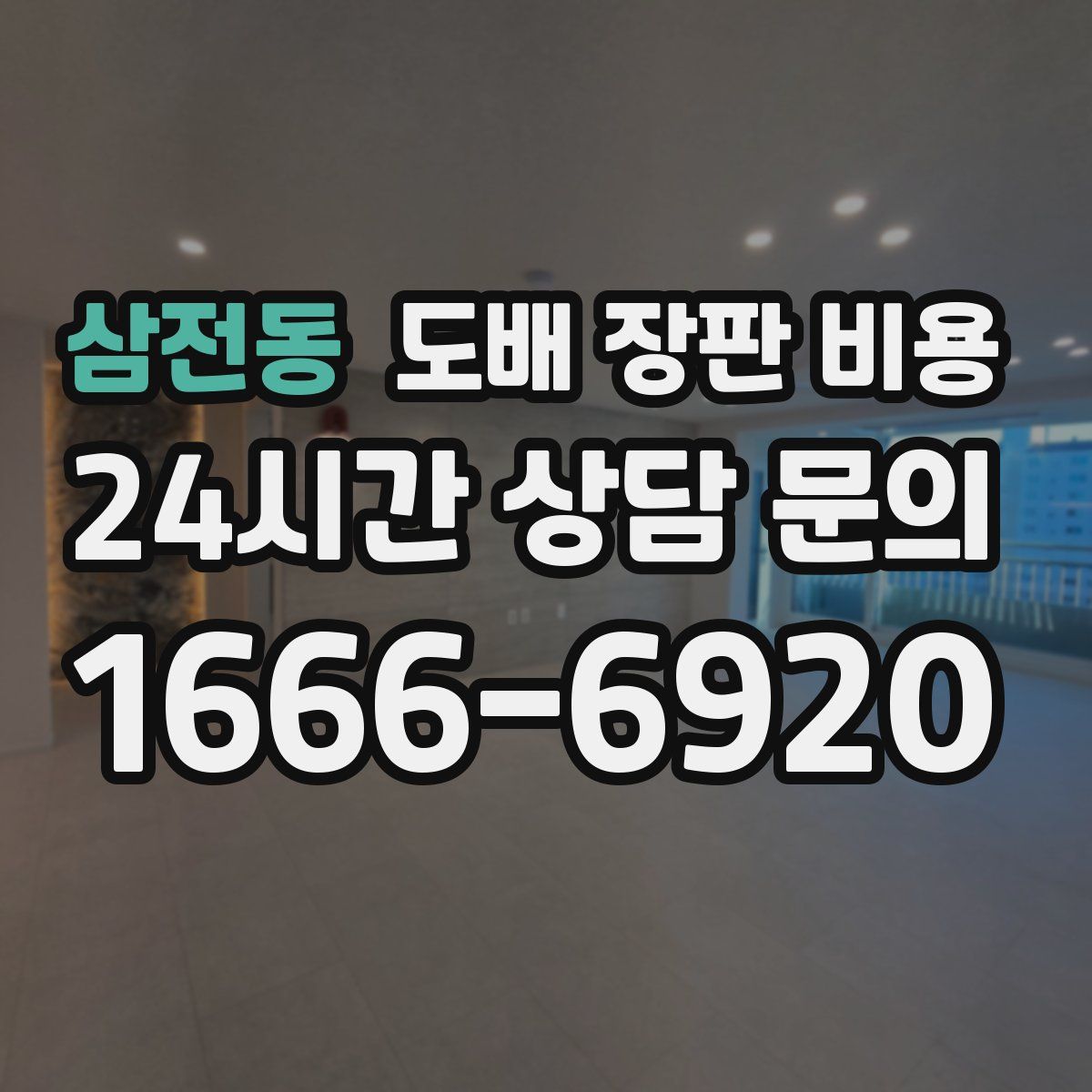삼전동 도배 장판 비용