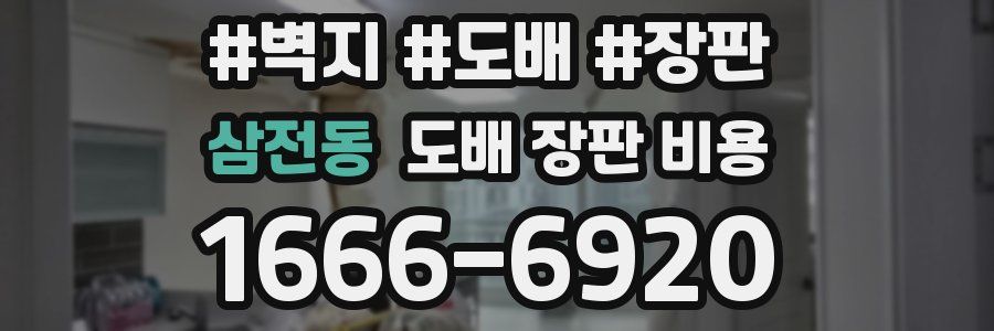 삼전동 도배 장판 비용