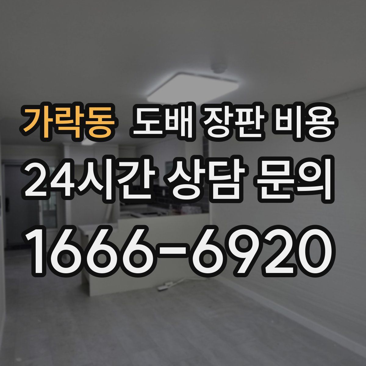 가락동 도배 장판 비용