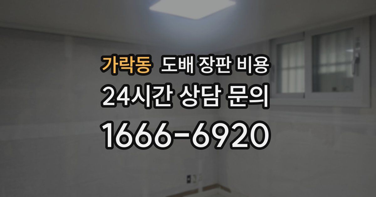 가락동 도배 장판 비용