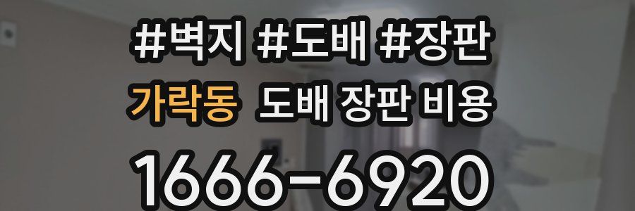 가락동 도배 장판 비용
