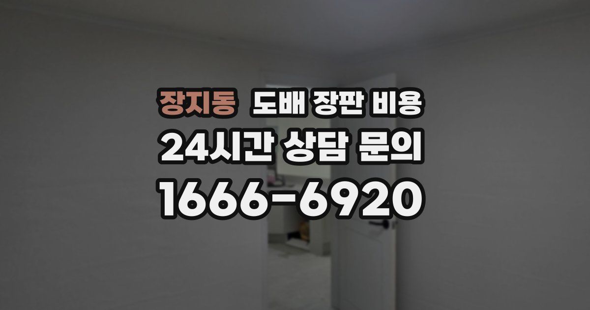 장지동 도배 장판 비용