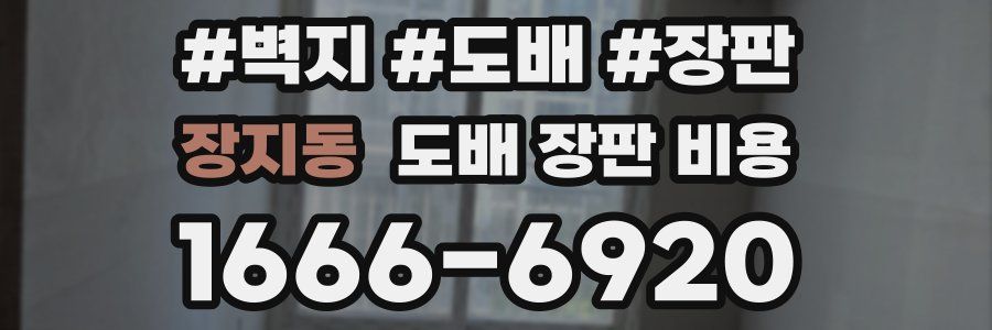 장지동 도배 장판 비용