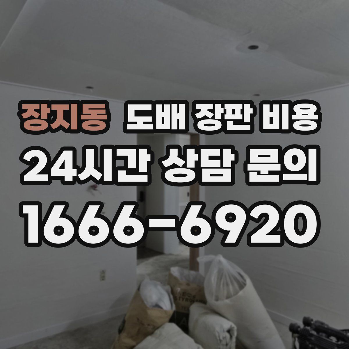 장지동 도배 장판 비용